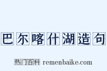 巴尔喀什湖造句是什么意思的图片